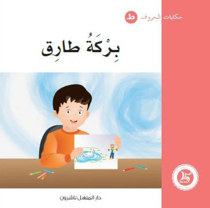 حكايات الحروف 18 حرف ط ... من دار المنهل - دار المنهل