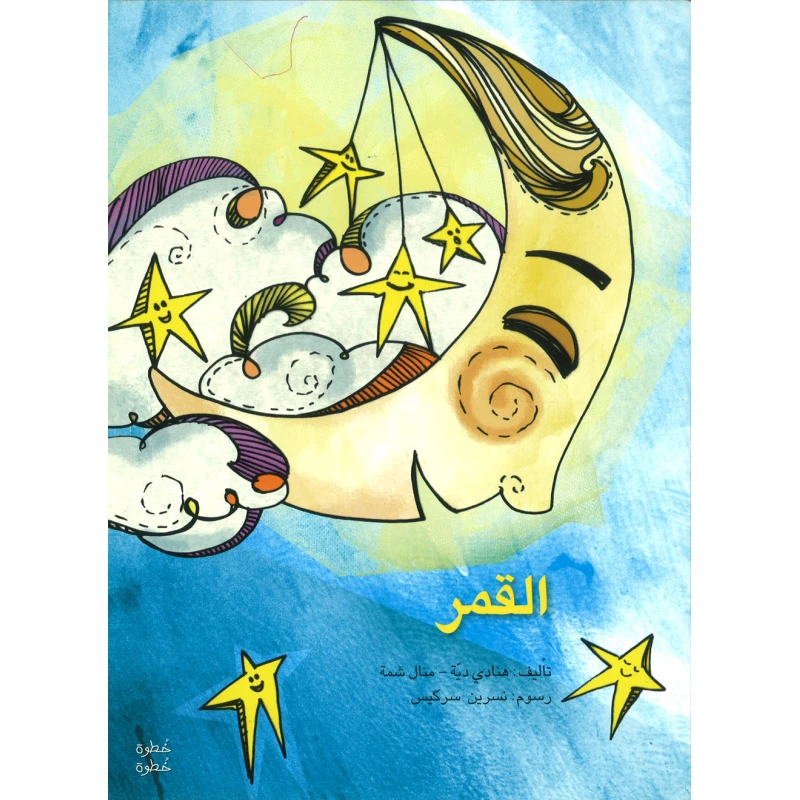 خطوة خطوة : القمر من اصالة للنشر - اصالة