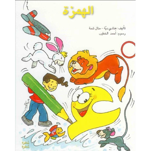 خطوة خطوة : الهمزة من الاصالة للنشر خطوة خطوة : الهمزة من الاصالة للنشر