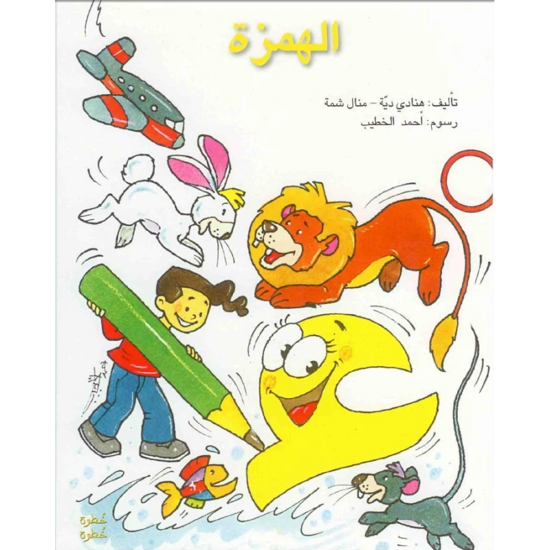خطوة خطوة : الهمزة من الاصالة للنشر - اصالة