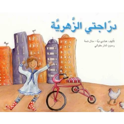 Assala Step By Step: My Flower Bike