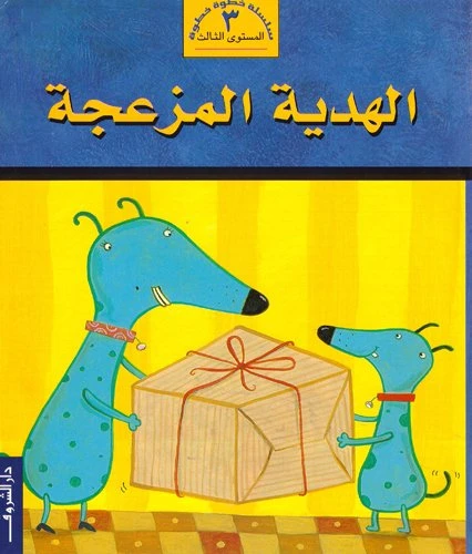 خطوة خطوة م3 : الهدية المزعجة من دار الشروق - دار الشروق