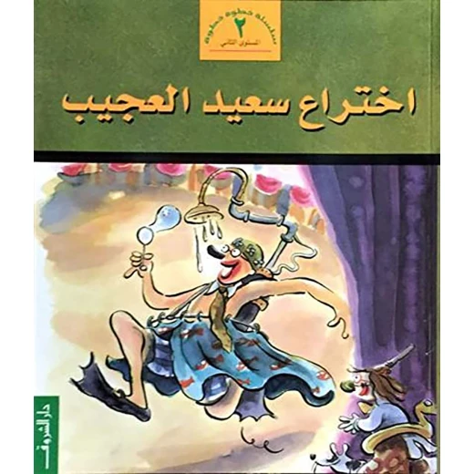 خطوة خطوة م2 : اختراع سعيد العجيب من دار الشروق خطوة خطوة م2 : اختراع سعيد العجيب من دار الشروق