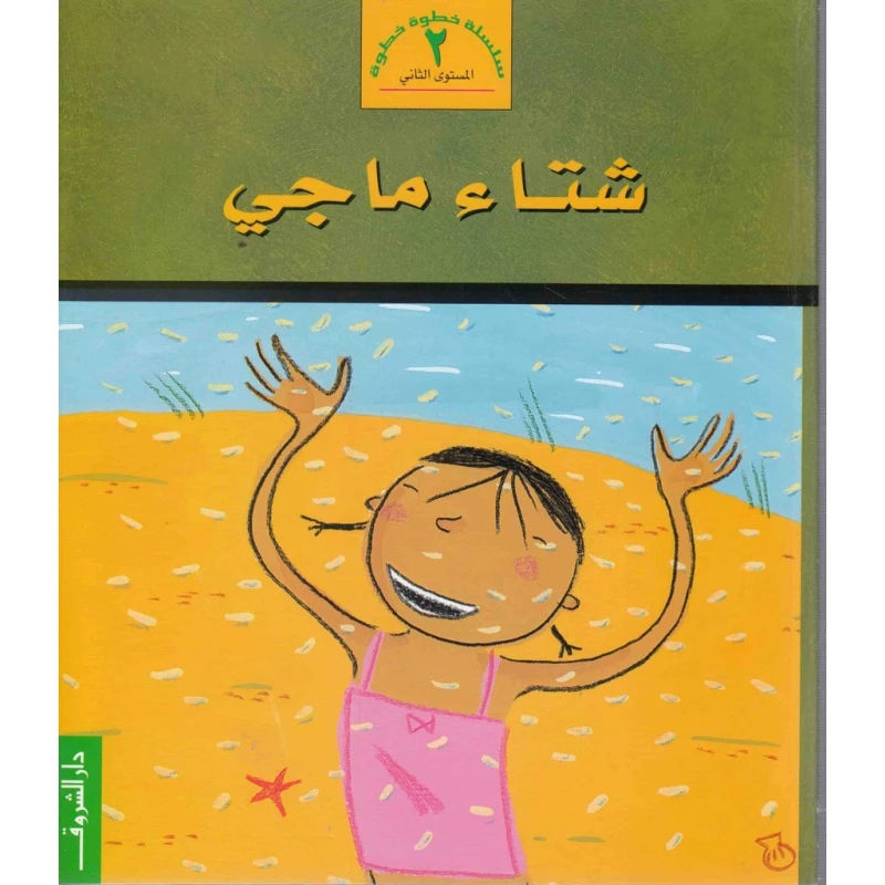 خطوة خطوة م2 : شتاء ماجي من دار الشروق - دار الشروق
