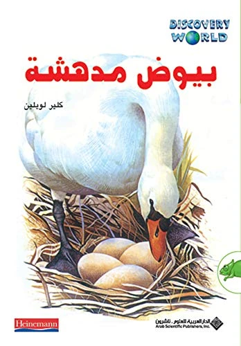 اكتشف العالم: بيوض مدهشة من الدار العربية للعلوم ناشرون - الدار العربية للعلوم ناشرون