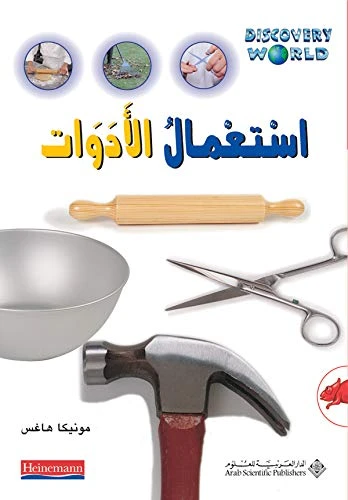 اكتشف العالم : استعمال الادوات من الدار العربية للعلوم ناشرون - الدار العربية للعلوم ناشرون