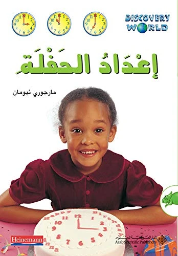اكتشف العالم : اعداد الحفلة من الدار العربية للعلوم ناشرون - الدار العربية للعلوم ناشرون