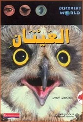 اكتشف العالم : العينان من الدار العربية للعلوم ناشرون - الدار العربية للعلوم ناشرون