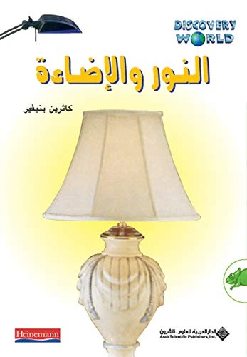 اكتشف العالم : النور والاضاءة من الدار العربية للعلوم ناشرون - الدار العربية للعلوم ناشرون
