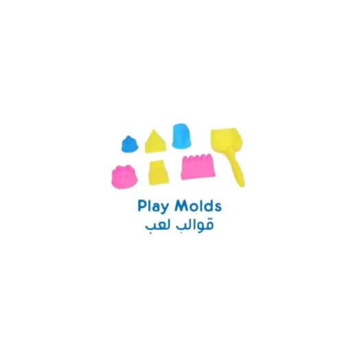 قوالب للعب الرمل من يببي