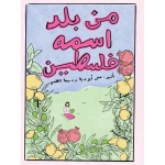 كتاب من بلد اسمها فِلَسطين  من جبل عمان للنشر - جبل عمان ناشرون