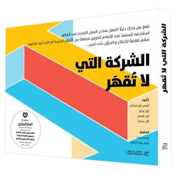 كتاب الشركة التي لا تقهر من جبل عمان للنشر