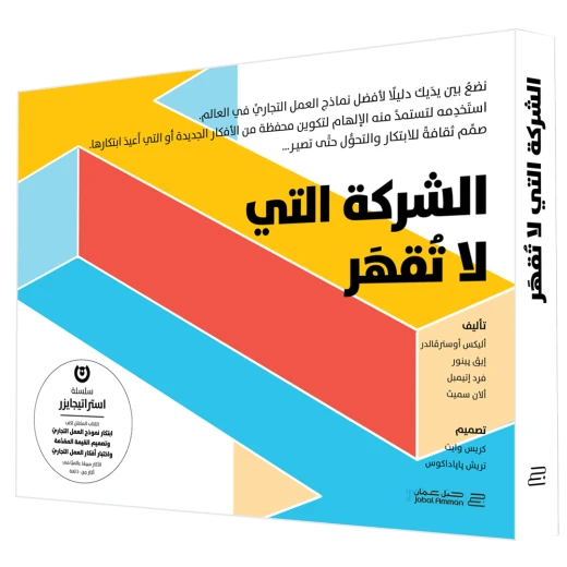 كتاب الشركة التي لا تقهر من جبل عمان للنشر كتاب الشركة التي لا تقهر من جبل عمان للنشر