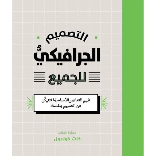 كتاب التصميم الجرافيكي للجميع من جبل عمان للنشر كتاب التصميم الجرافيكي للجميع من جبل عمان للنشر