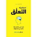 كتاب استراتيجية التعلق من جبل عمان للنشر - جبل عمان ناشرون