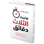 كتاب قاعدة الثلاث دقائق من جبل عمان للنشر - جبل عمان ناشرون