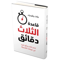 كتاب قاعدة الثلاث دقائق من جبل عمان للنشر