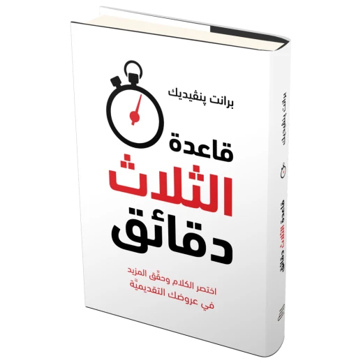 كتاب قاعدة الثلاث دقائق من جبل عمان للنشر كتاب قاعدة الثلاث دقائق من جبل عمان للنشر