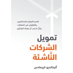 كتاب تمويل الشركات الناشئة من جبل عمان للنشر