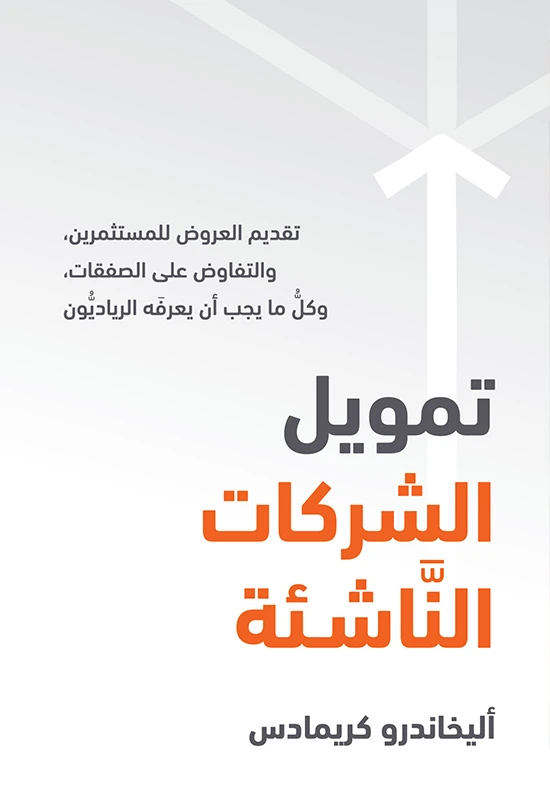 كتاب تمويل الشركات الناشئة من جبل عمان للنشر