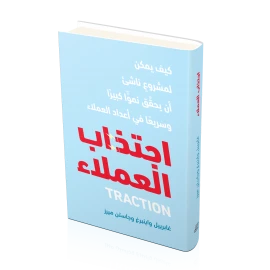 كتاب اجتذاب العملاء من جبل عمان للنشر - جبل عمان ناشرون - Image 2