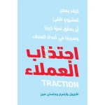 كتاب اجتذاب العملاء من جبل عمان للنشر - جبل عمان ناشرون