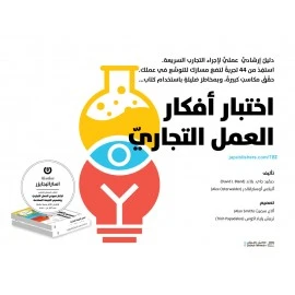 كتاب اختبار أفكار العمل التجاري من جبل عمان للنشر - جبل عمان ناشرون - Image 2