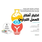 كتاب اختبار أفكار العمل التجاري من جبل عمان للنشر - جبل عمان ناشرون