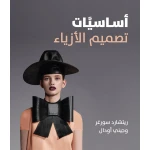 كتاب اساسيات تصميم الأزياء من جبل عمان للنشر - جبل عمان ناشرون