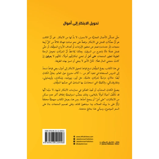 كتاب تحويل الابتكار إلى أموال من جبل عمان للنشر - جبل عمان ناشرون - Image 2