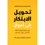 كتاب تحويل الابتكار إلى أموال من جبل عمان للنشر - جبل عمان ناشرون
