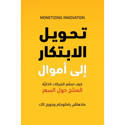 كتاب تحويل الابتكار إلى أموال من جبل عمان للنشر كتاب تحويل الابتكار إلى أموال من جبل عمان للنشر