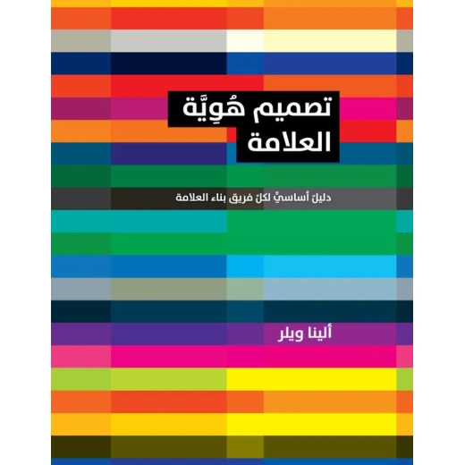 كتاب تصميم هوية العلامة - دليل اساسي لكل فريق بناء العلامة من جبل عمان للنشر كتاب تصميم هوية العلامة - دليل اساسي لكل فريق بناء العلامة من جبل عمان للنشر