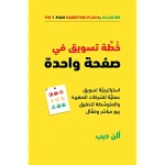 كتاب خطة تسويق في صفحة واحدة من جبل عمان للنشر - جبل عمان ناشرون