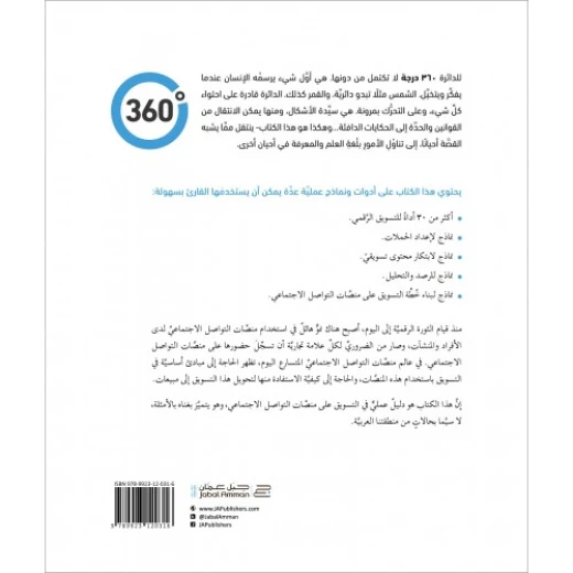 كتاب 360 درجة التسويق عبر منصات التواصل الاجتماعي من جبل عمان للنشر - جبل عمان ناشرون - Image 2