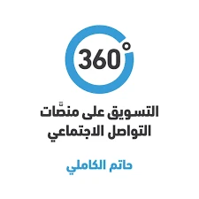 كتاب 360 درجة التسويق عبر منصات التواصل الاجتماعي من جبل عمان للنشر - جبل عمان ناشرون - Image 3