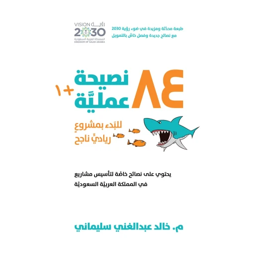كتاب 84 نصيحة عمليّة للبدء بمشروع ريادي ناجح من جبل عمان للنشر كتاب 84 نصيحة عمليّة للبدء بمشروع ريادي ناجح من جبل عمان للنشر