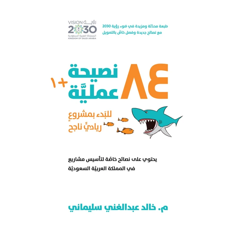 كتاب 84 نصيحة عمليّة للبدء بمشروع ريادي ناجح  من جبل عمان للنشر - جبل عمان ناشرون