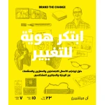 كتاب ابتكر هوية للتغيير من جبل عمان للنشر - جبل عمان ناشرون