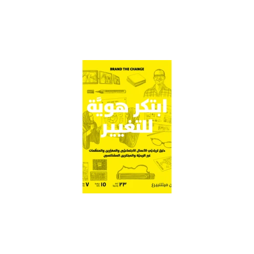كتاب ابتكر هوية للتغيير من جبل عمان للنشر - جبل عمان ناشرون - Image 2