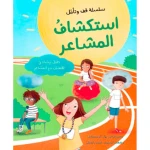 كتاب استكشاف المشاعر– دليل إرشادي للتعامل مع المشاعر من جبل عمان للنشر - جبل عمان ناشرون