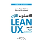 كتاب الأسلوب اللين لتحسين تجربة المستخدم من جبل عمان للنشر - جبل عمان ناشرون