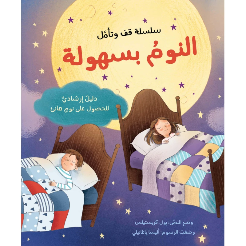 كتاب النوم بسهولة من جبل عمان للنشر - جبل عمان ناشرون