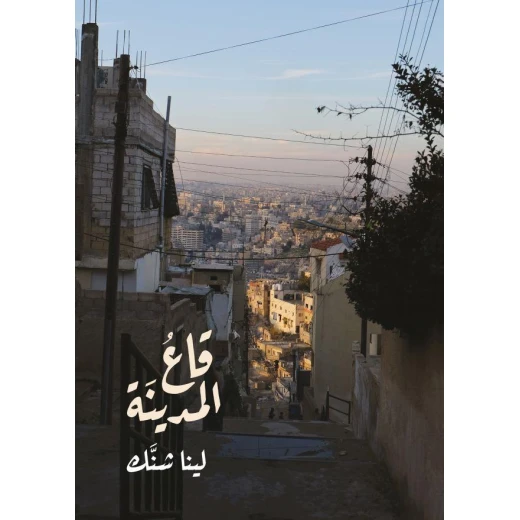 كتاب قاع المدينة من جبل عمان للنشر كتاب قاع المدينة من جبل عمان للنشر