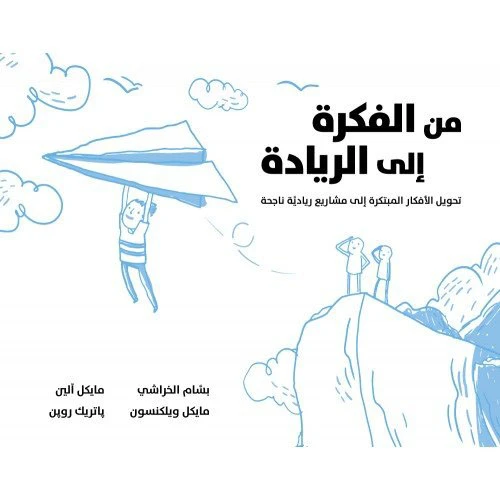 كتاب من الفكرة إلى الريادة من جبل عمان للنشر كتاب من الفكرة إلى الريادة من جبل عمان للنشر