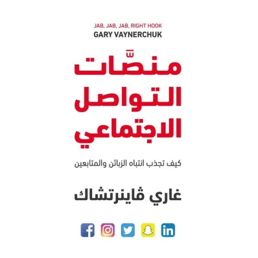 كتاب منصّات التواصل الاجتماعي – كيف تجذب الزبائن والمتابعين من جبل عمان للنشر كتاب منصّات التواصل الاجتماعي – كيف تجذب الزبائن والمتابعين من جبل عمان للنشر