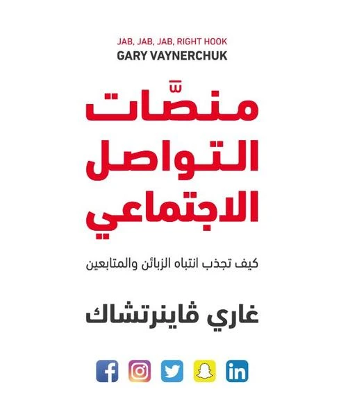 كتاب منصّات التواصل الاجتماعي – كيف تجذب الزبائن والمتابعين من جبل عمان للنشر - جبل عمان ناشرون