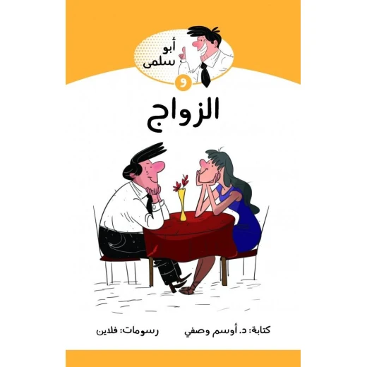 كتاب ابو سلمى والزواج من جبل عمان للنشر كتاب ابو سلمى والزواج من جبل عمان للنشر
