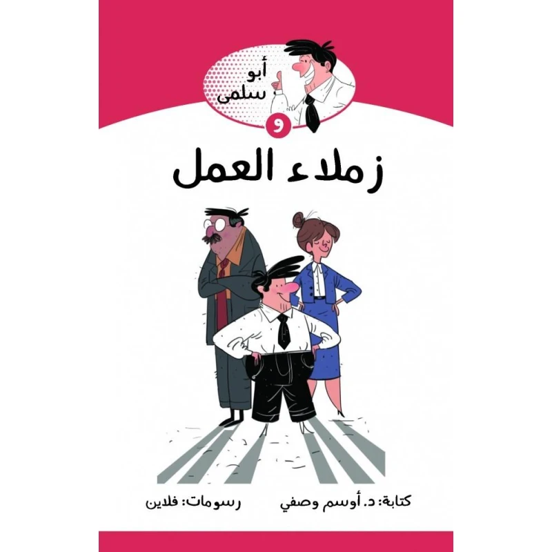 كتاب ابو سلمى وزملاء العمل من جبل عمان للنشر - جبل عمان ناشرون