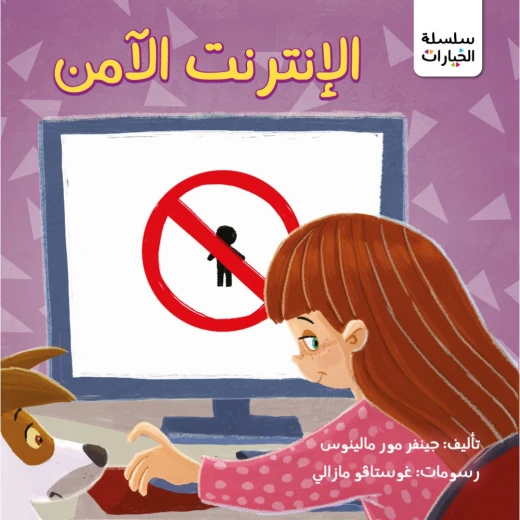 كتاب الانترنت الامن من جبل عمان للنشر كتاب الانترنت الامن من جبل عمان للنشر
